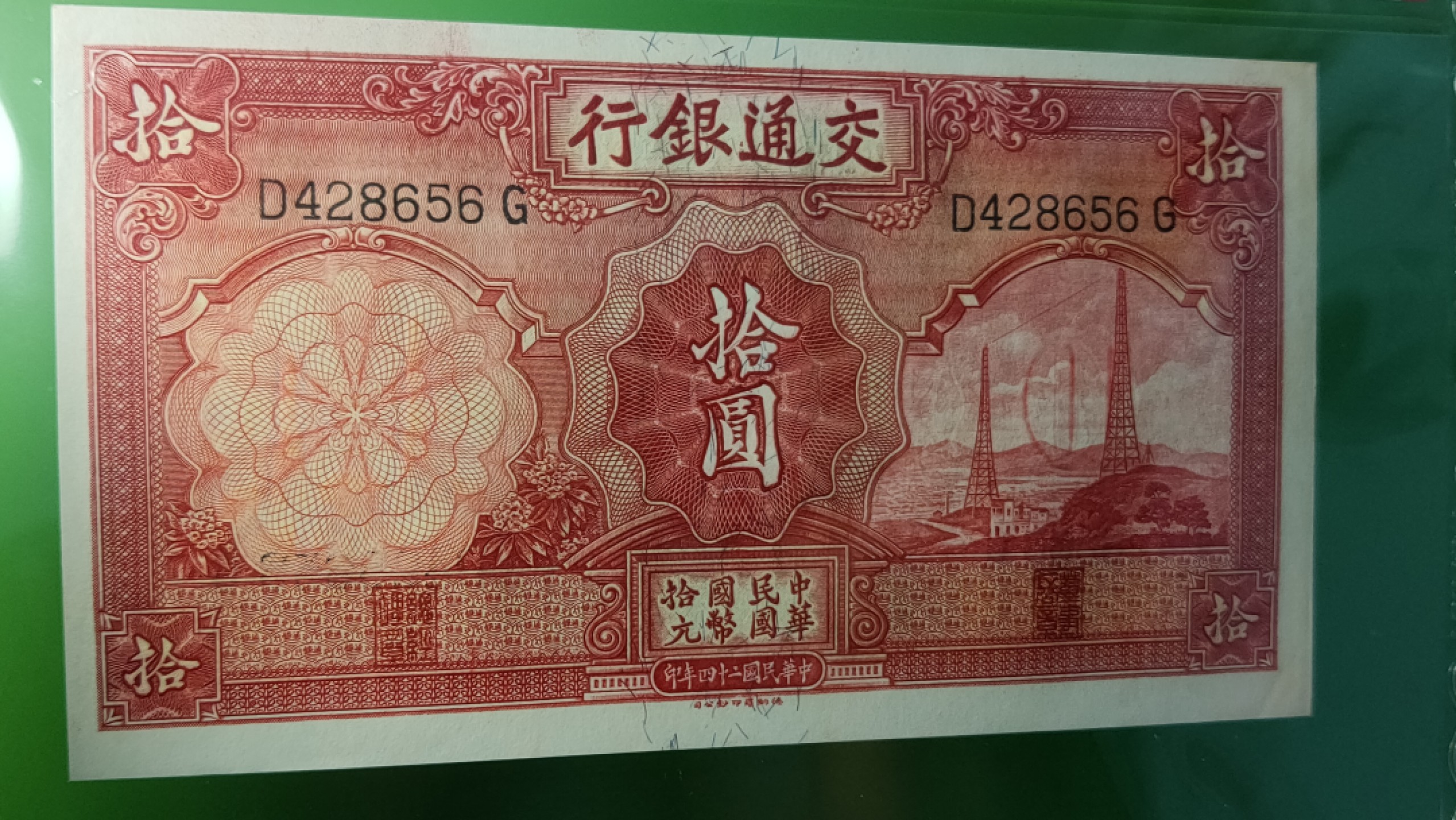 民国币0618 民国交通银行十元、电塔拾元  D428656  爱藏62E