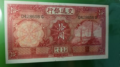 评级币放漏场 民国交通银行十元、电塔拾元  D428656  爱藏62E