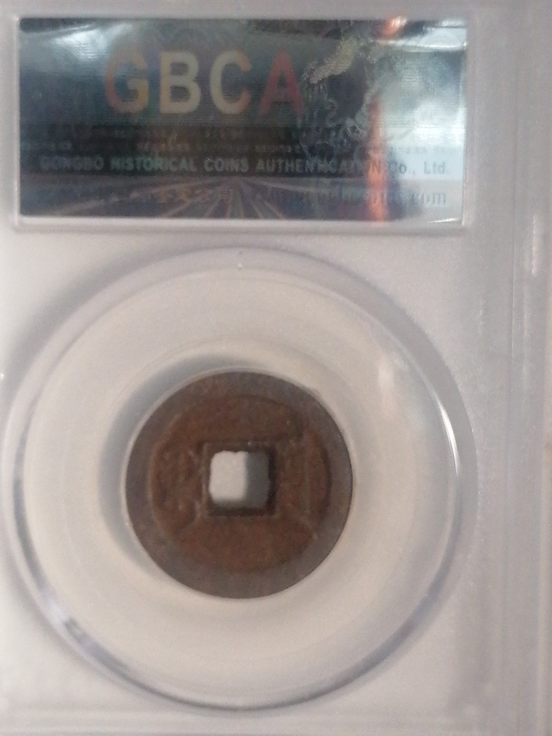 精品评级专场 咸丰通宝宝泉戴书铁线