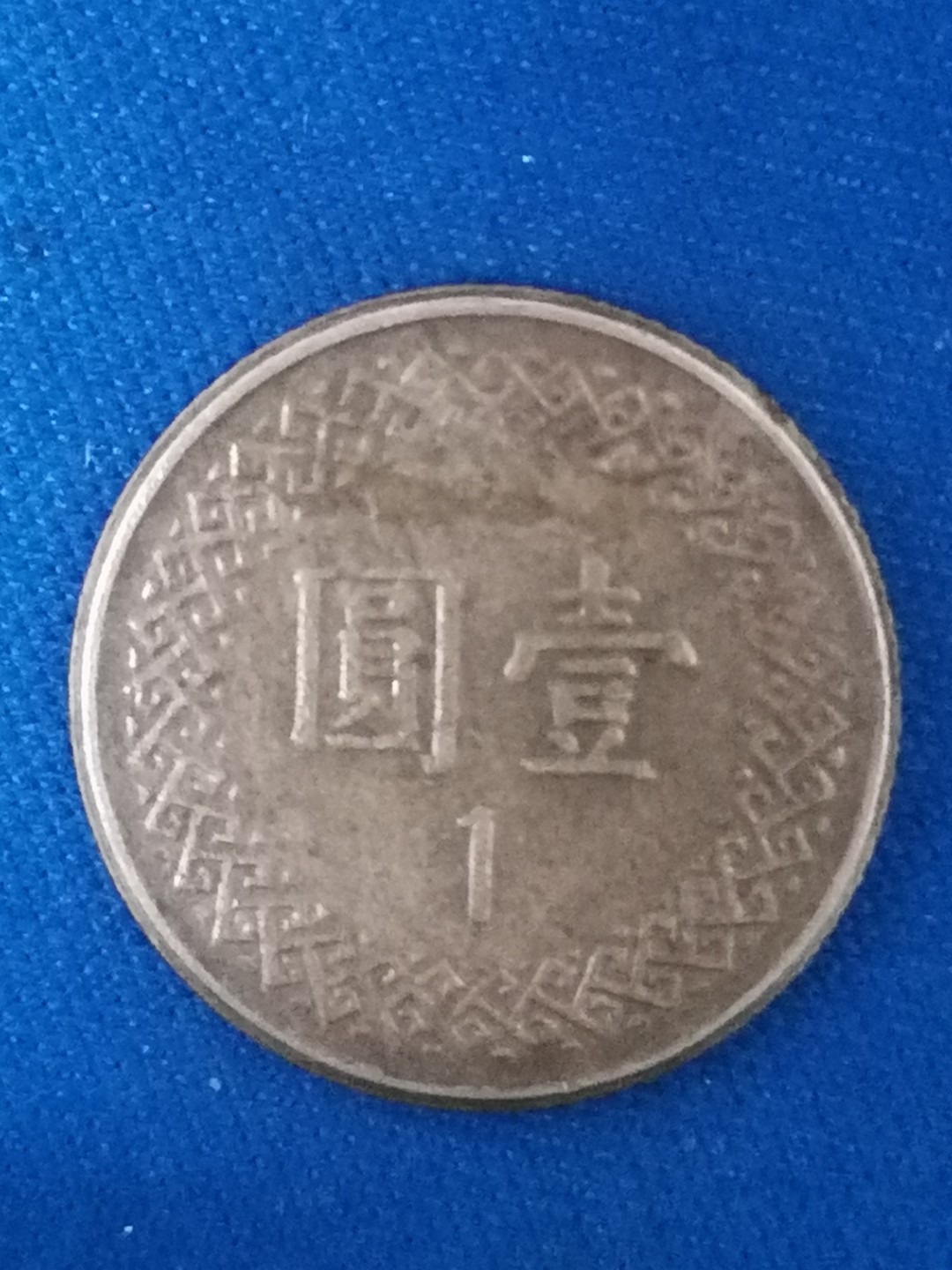 世界钱币专场 台湾硬币壹圆