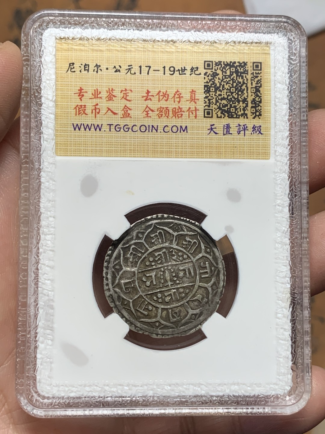 《竞宝斋》第116场-周日，周一 ，2场连拍（全场包邮） 尼泊尔银币，手打币，1莫哈