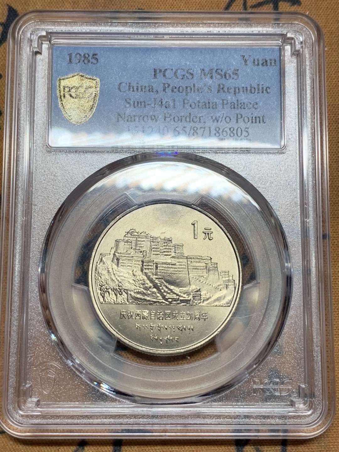 《竞宝斋》第116场-周日，周一 ，2场连拍（全场包邮） PCGS MS65 1985年 西藏自治区成立20周年纪念1元