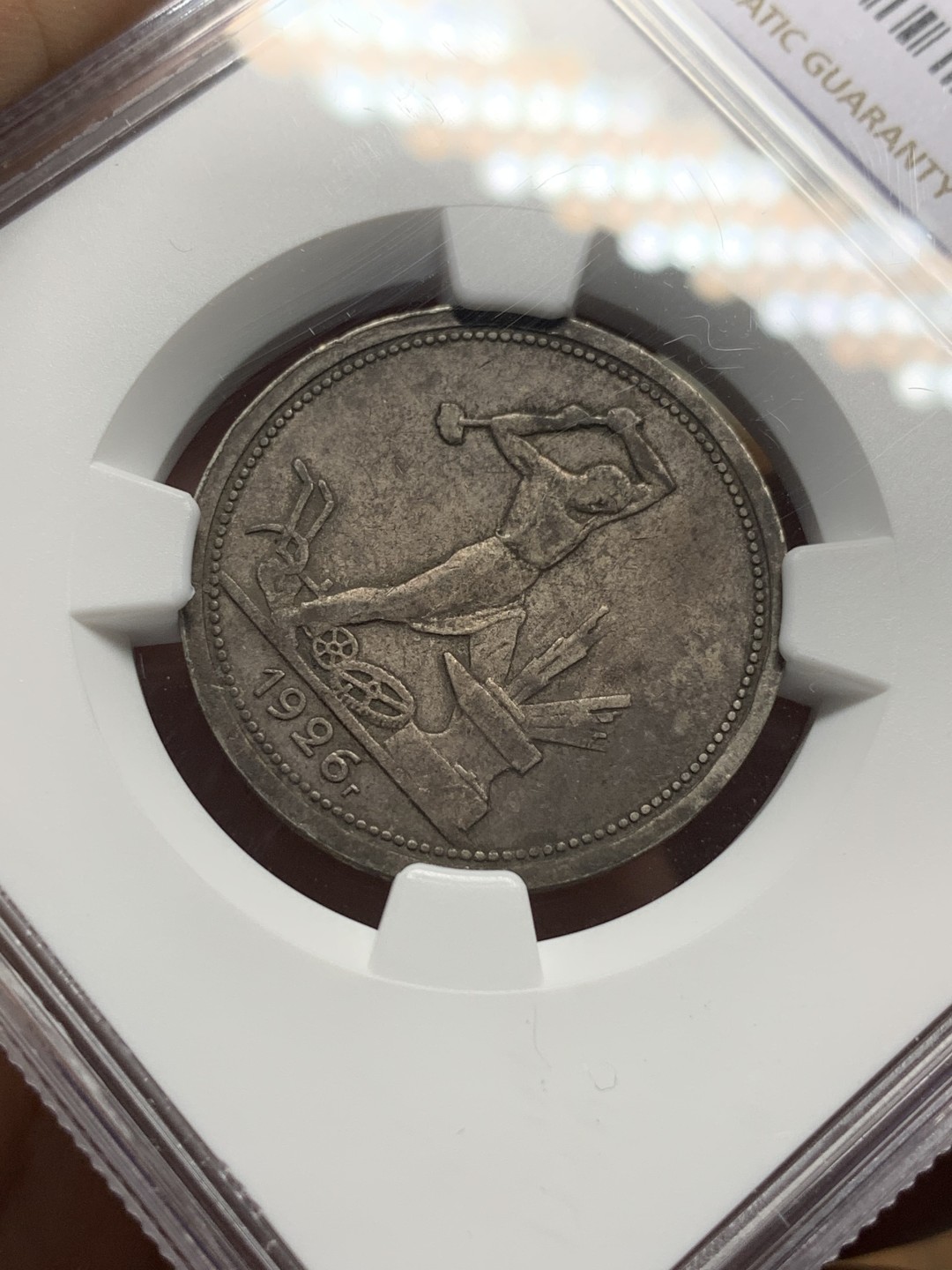 《竞宝斋》第116场-周日，周一 ，2场连拍（全场包邮） NGC XF 苏联 1926年 50戈比 打铁银币 原味包浆