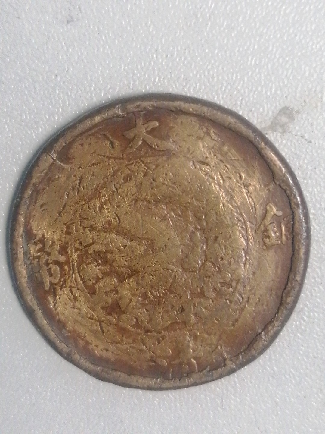 机制币专场 宣三十文