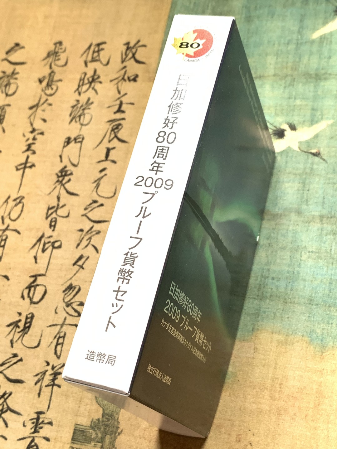 《竞宝斋》第116场-周日，周一 ，2场连拍（全场包邮） 2009年日本日加修好80周年套币 带一枚25克925银 银币