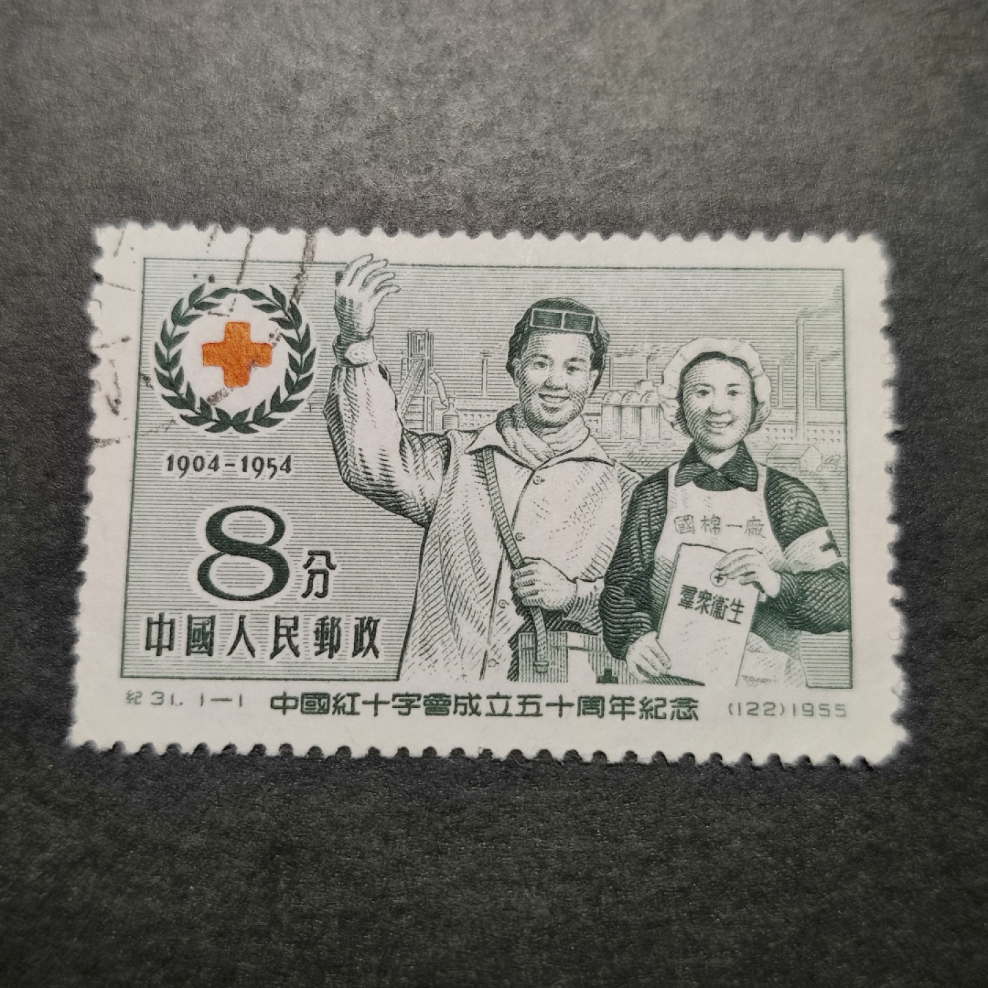 洪涛臻品批发群  精选邮票限时拍卖第八十三期 纪31红十字 左上戳  面艳背白票挺 完美过灯 全品！