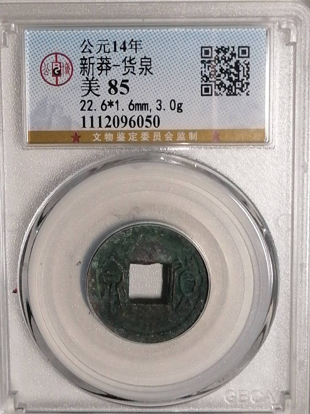 评级币专场 新莽 货泉