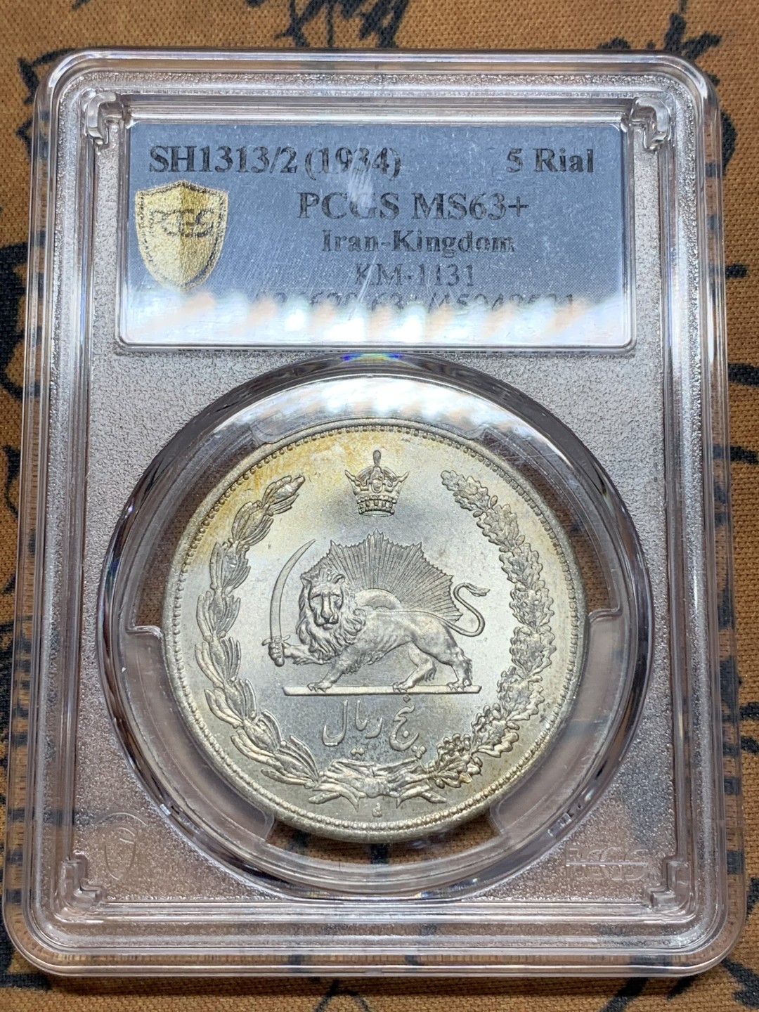《竞宝斋》第116场-周日，周一 ，2场连拍（全场包邮） PCGS MS63+ 伊朗1934年骑字版狮子拿刀5里亚尔大银币 光度一流