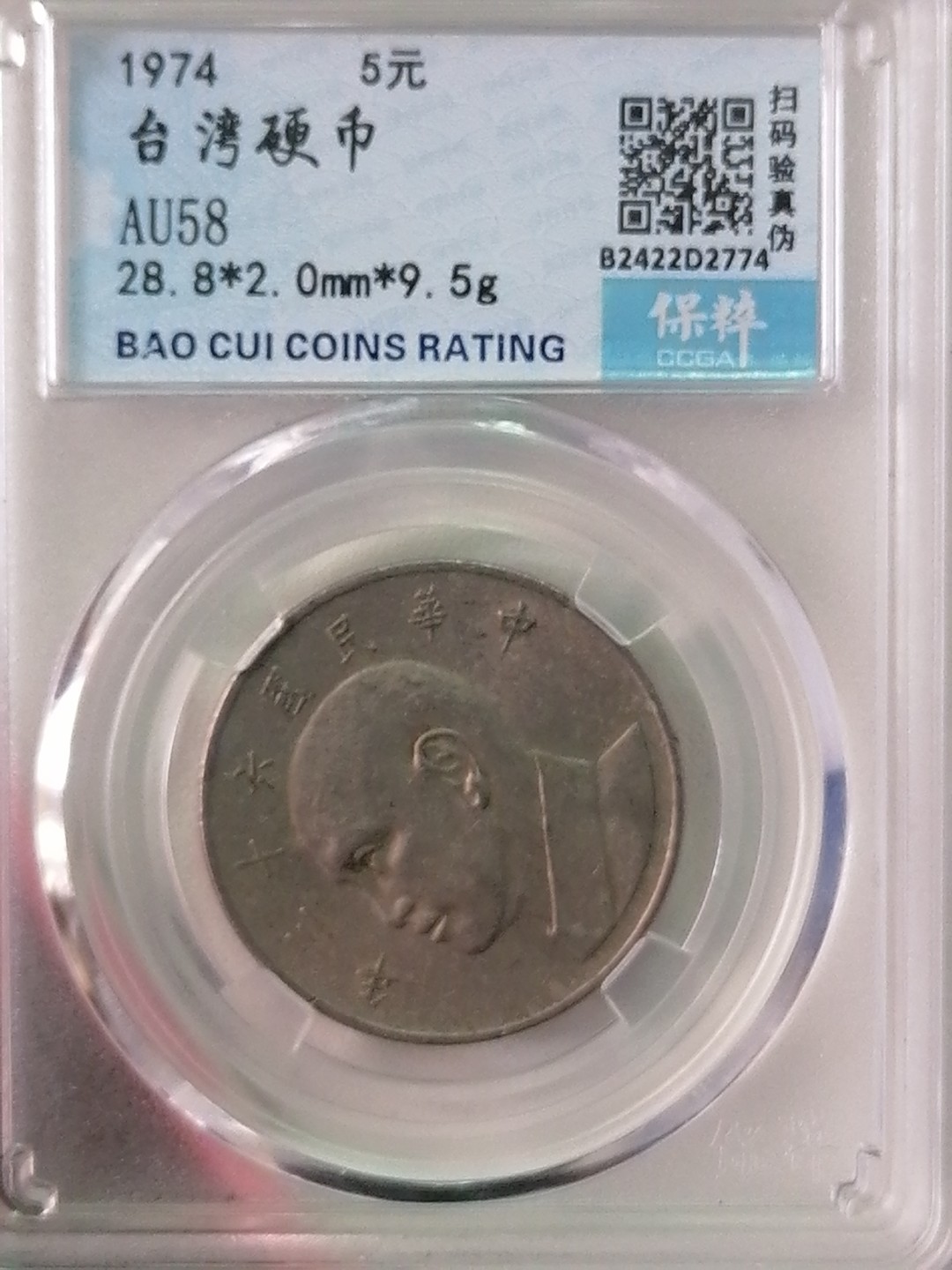 评级币专场 台湾硬币5元