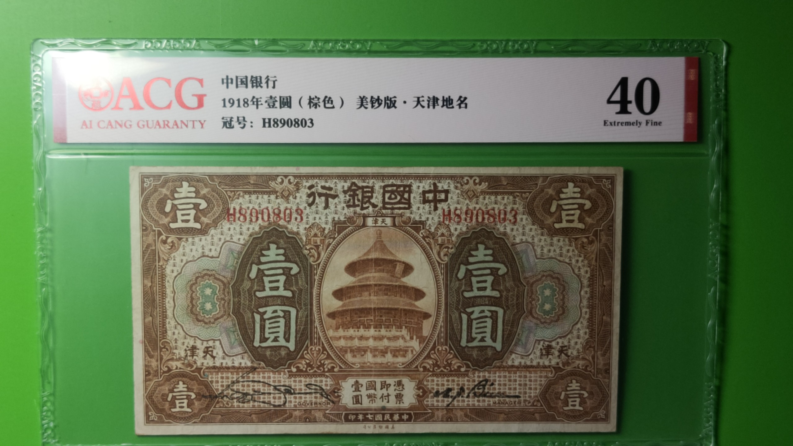 评级币混拍场<1> 中国银行棕色一元 美钞版.天津地名  H890803 爱藏40