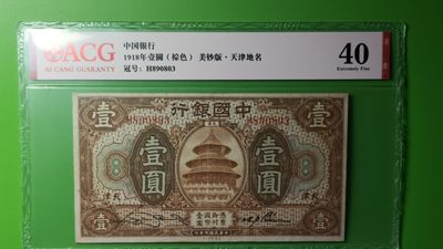 评级币混拍场<1> 中国银行棕色一元 美钞版.天津地名  H890803 爱藏40