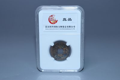 铜元专场 - 乾元重宝直径：2.5cm 重：3.5g