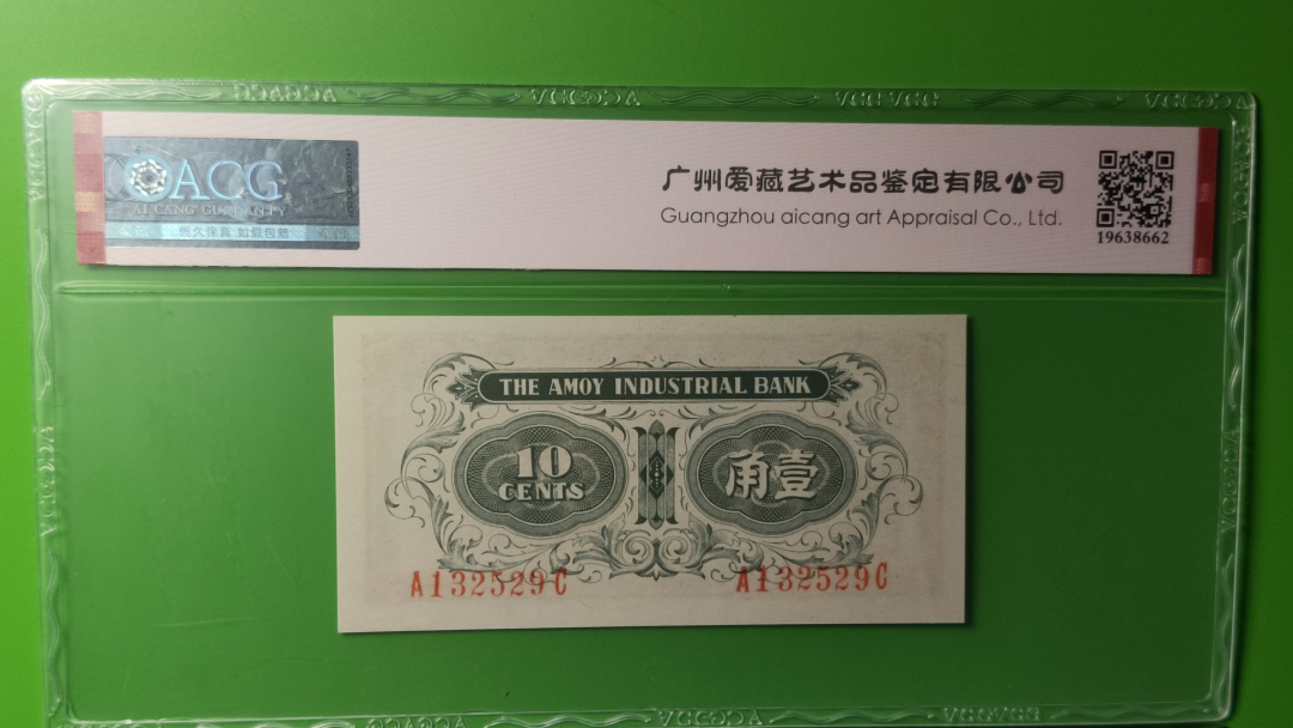 民国币0618 厦门劝业银行一角  A132529C  全程无47  爱藏65E