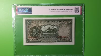评级币放漏场 交通银行1935年伍元  帆船伍元 德纳罗版 D496280J  ACG63E