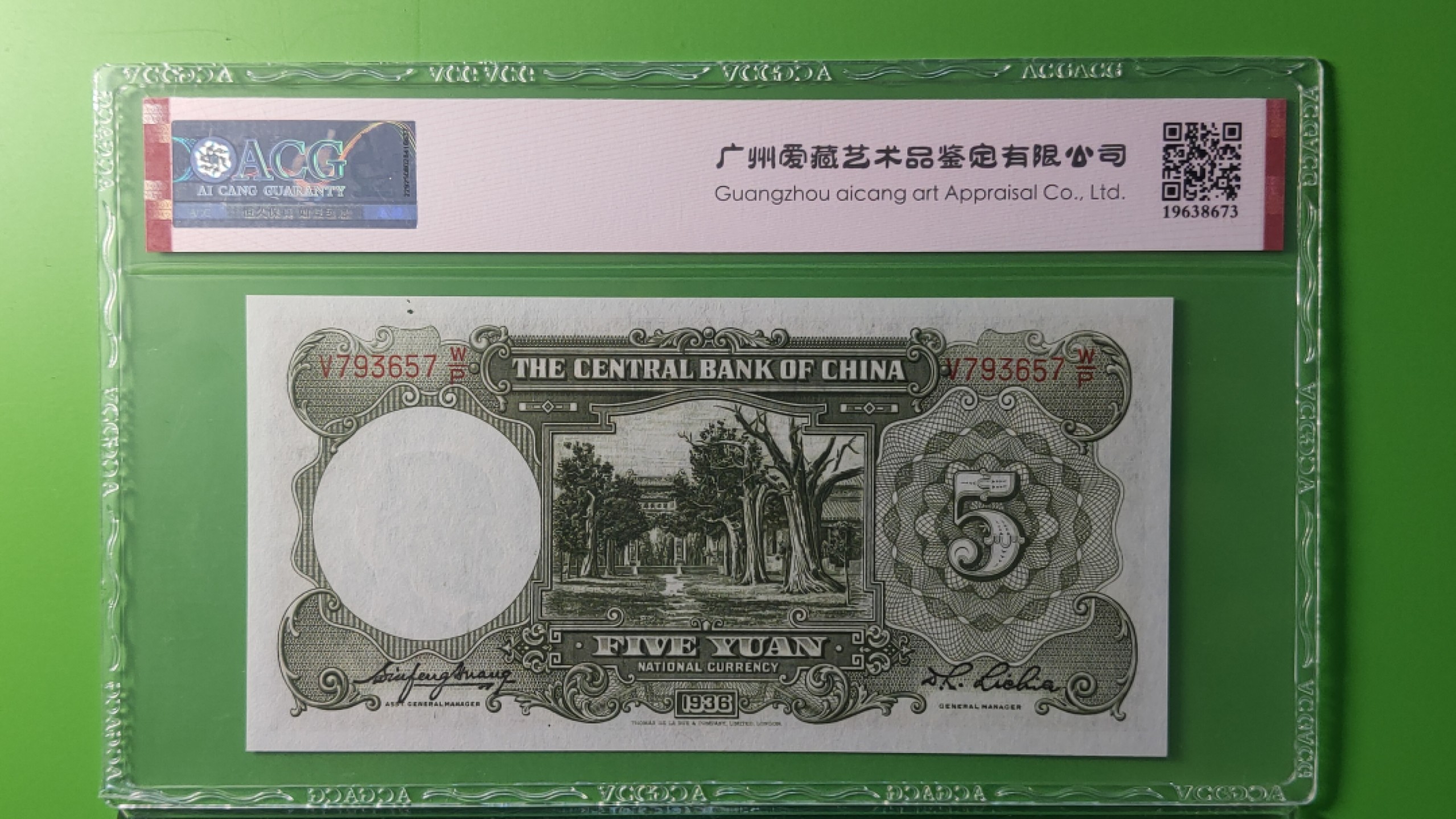 评级币混拍 中央银行1936年伍元   德纳罗版  V793657W/P  爱藏60