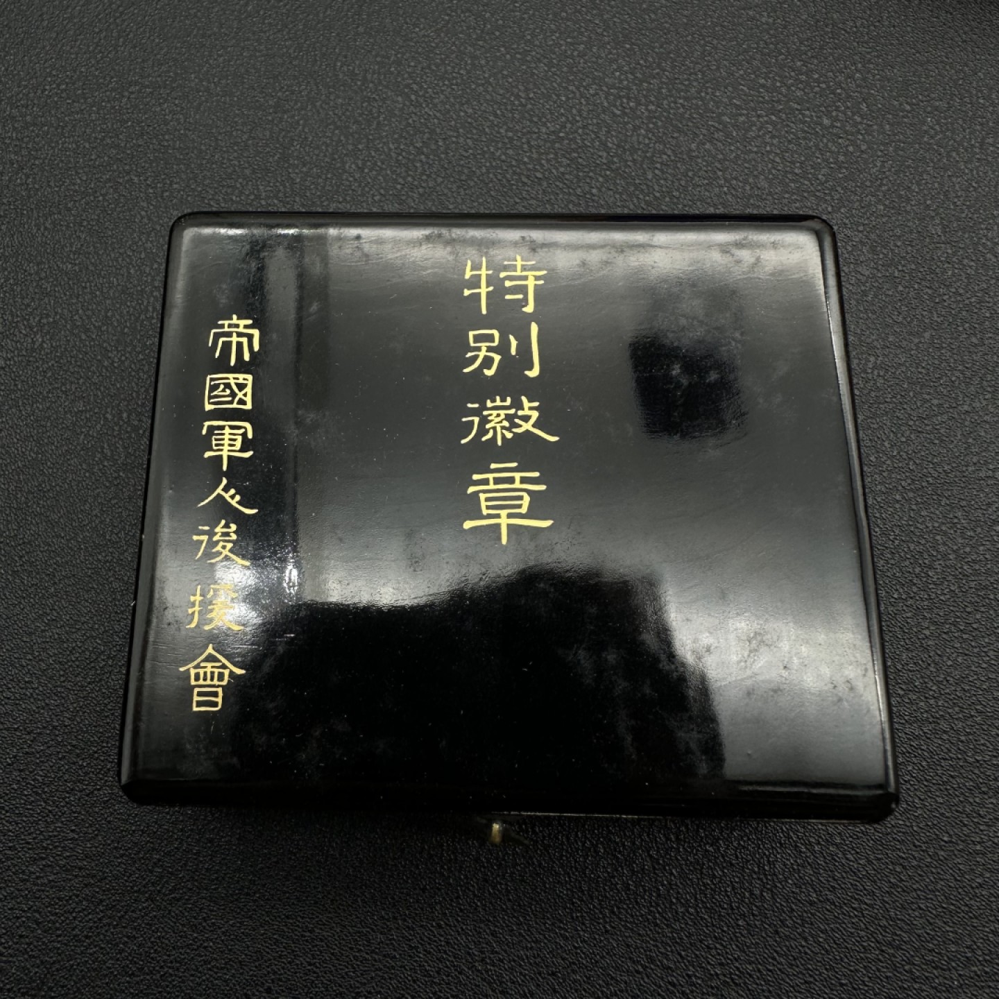 勋章交易所11月19日拍卖 日本帝国军人后援会徽章