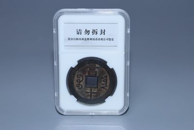 铜元专场 - 咸丰重宝当十直径：3.9cm 重：17.5g