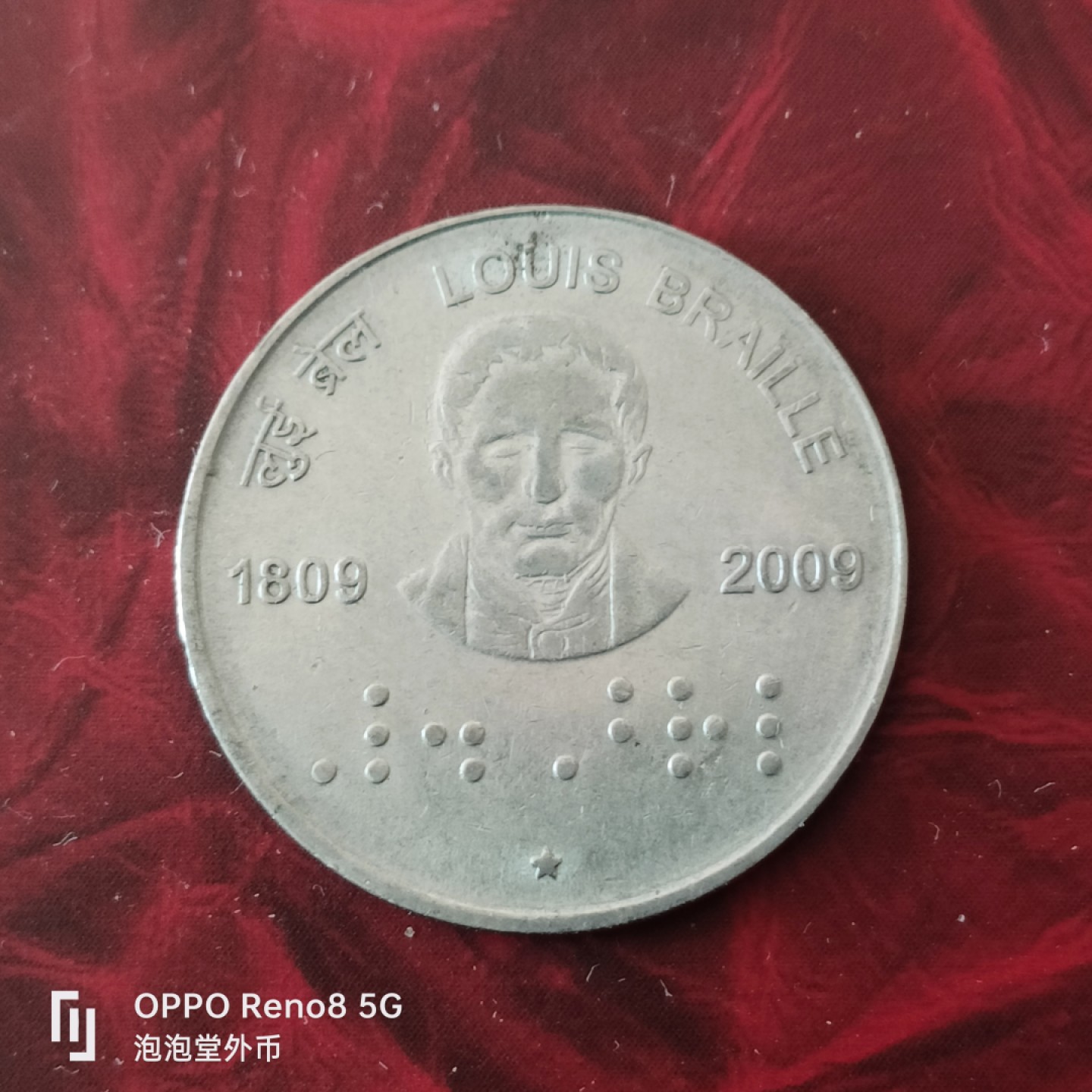 泡泡堂微拍第三十幕精品硬币捡漏专场👿👿，零佣金，零押金，累计满二十元包邮 印度盲文发明家纪念币。