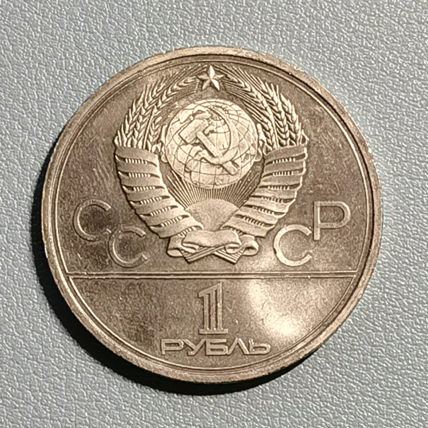 🎉🎊乐享宝藏💎💰~20221118~运动主题专场  原苏联1卢布纪念币~1980年莫斯科奥运会 莫斯科大学