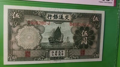 评级币放漏场 交通银行1935年伍元  帆船伍元 德纳罗版 D496280J  ACG63E