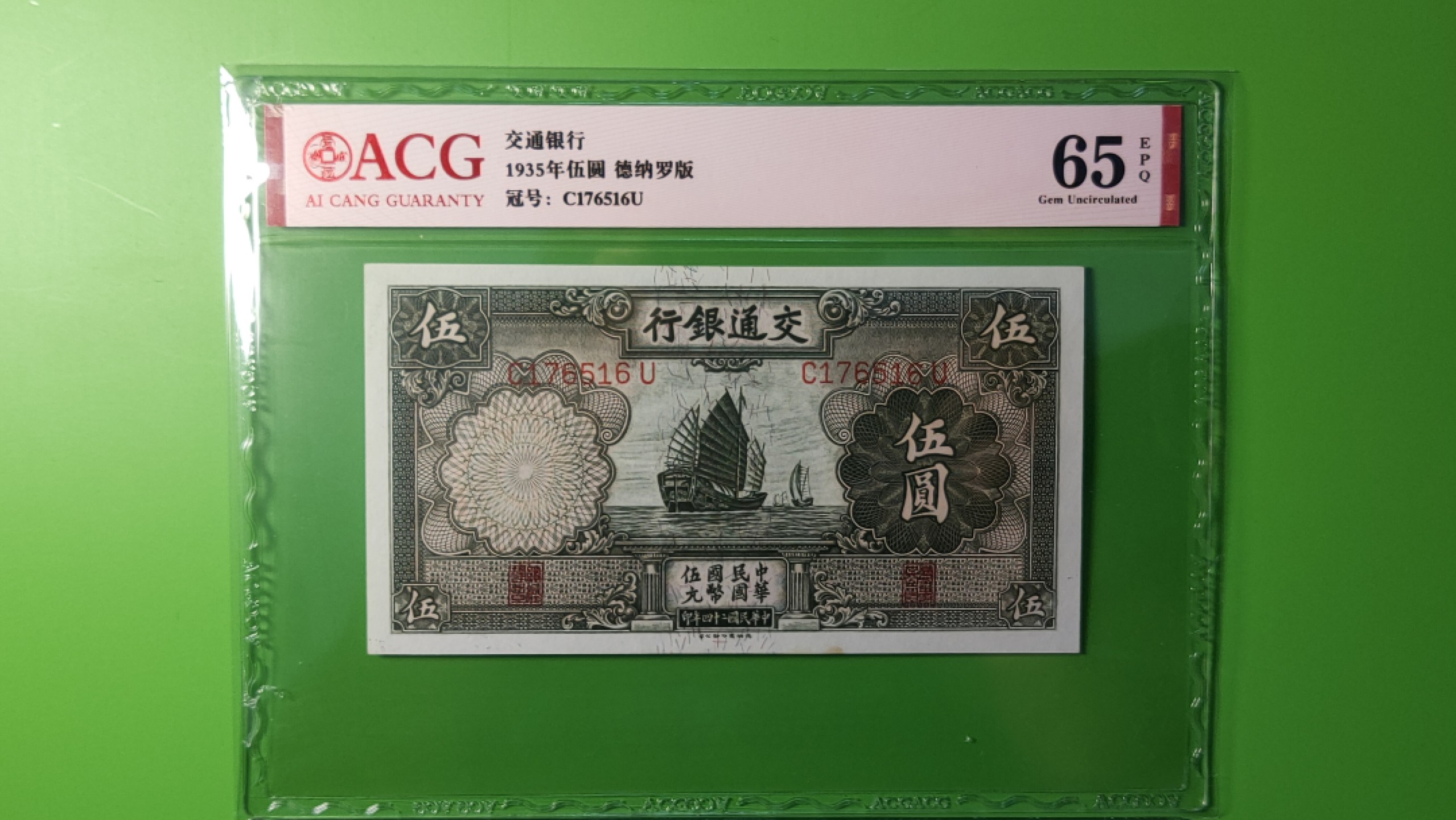 ACG PMG评级币混拍 交通银行1935年伍元  帆船伍元 德纳罗版 C176516U  ACG65E