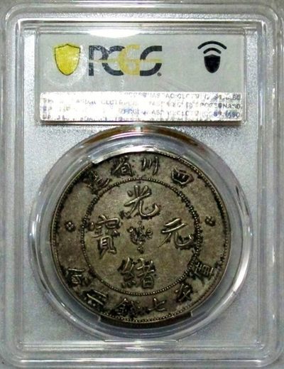原味稀少品四川光绪七钱二分珠圈剑毛龙版银元PCGS评级AU53收藏 