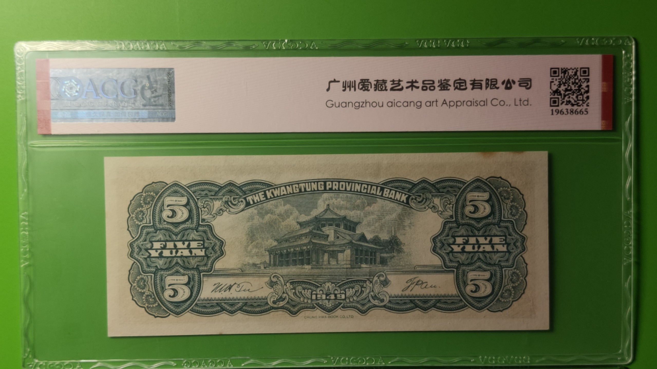 评级币放漏场 广东省银行  大洋票伍元  中华书局版 AC805119  ACG63E