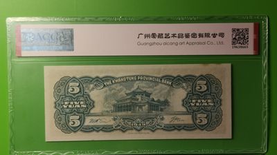 评级币放漏场 广东省银行  大洋票伍元  中华书局版 AC805119  ACG63E