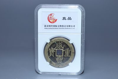 铜元专场 - 咸丰重宝当十直径：3.7cm 重：14.9g