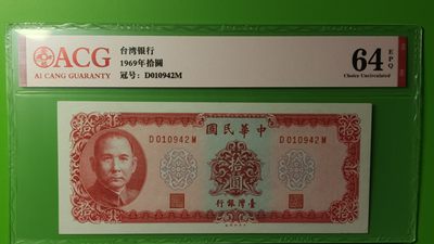 每日随心拍014 <民国币专场> - 台银行1969年十元 D010942M 爱藏64E