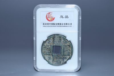 铜元专场 - 大元通宝直径：4cm 重：21.4g