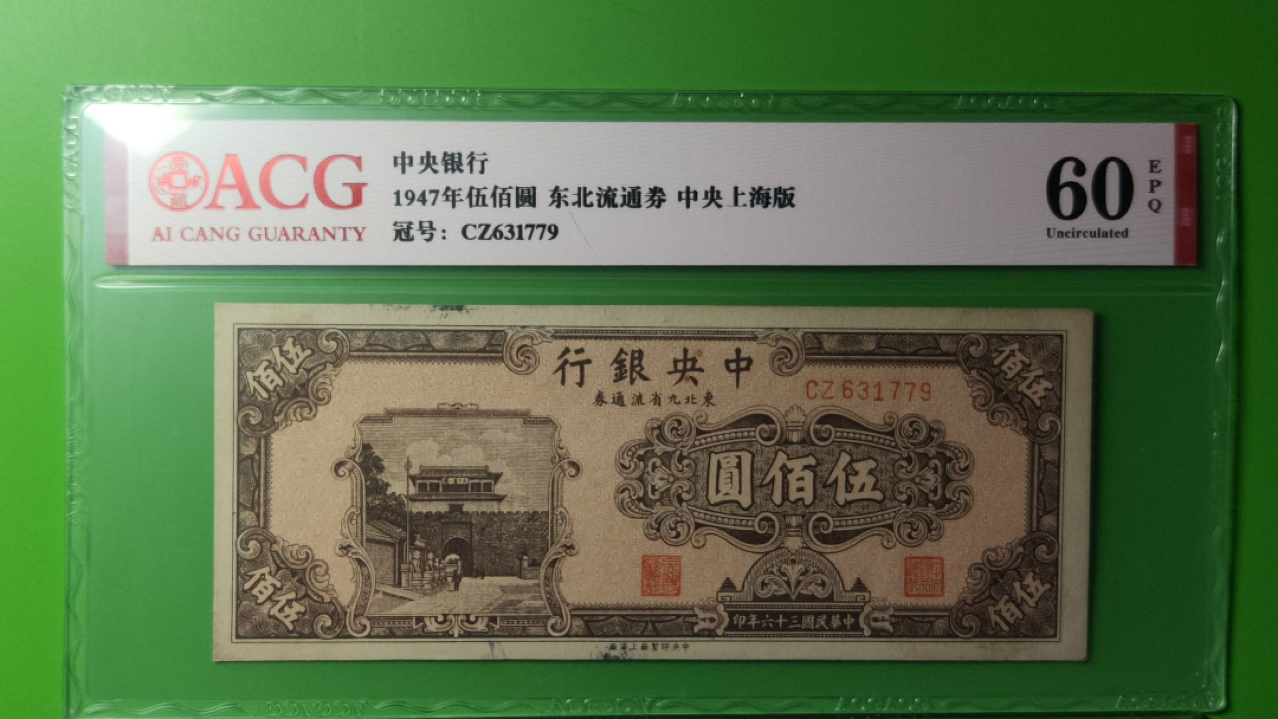 民国币0618 中央银行五佰元 东北流通券 中央上海版 ACG60E CZ631779