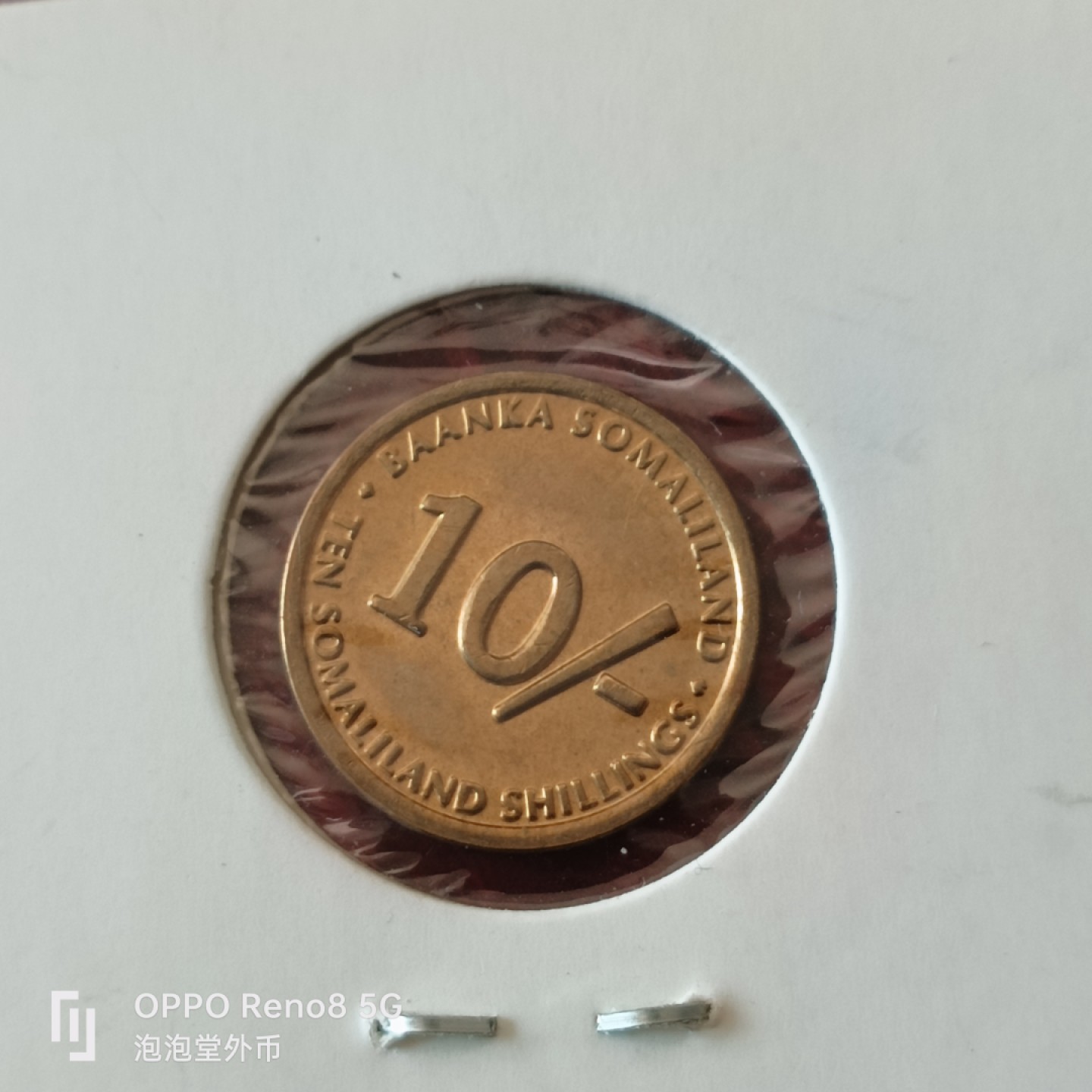 泡泡堂微拍第三十幕精品硬币捡漏专场👿👿，零佣金，零押金，累计满二十元包邮 索马里兰十仙令