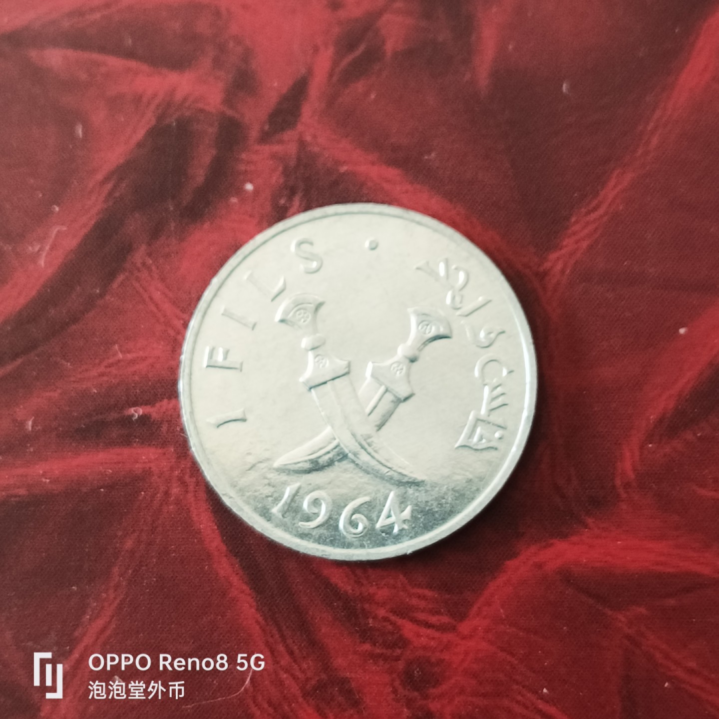 泡泡堂微拍第三十幕精品硬币捡漏专场👿👿，零佣金，零押金，累计满二十元包邮 南阿拉伯六四年全新