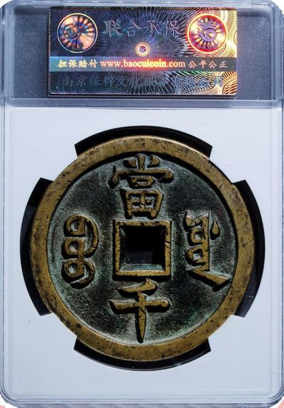 稀少原味包浆咸丰元宝宝源当千母钱铜币样钱华夏保粹致臻评级85收藏 