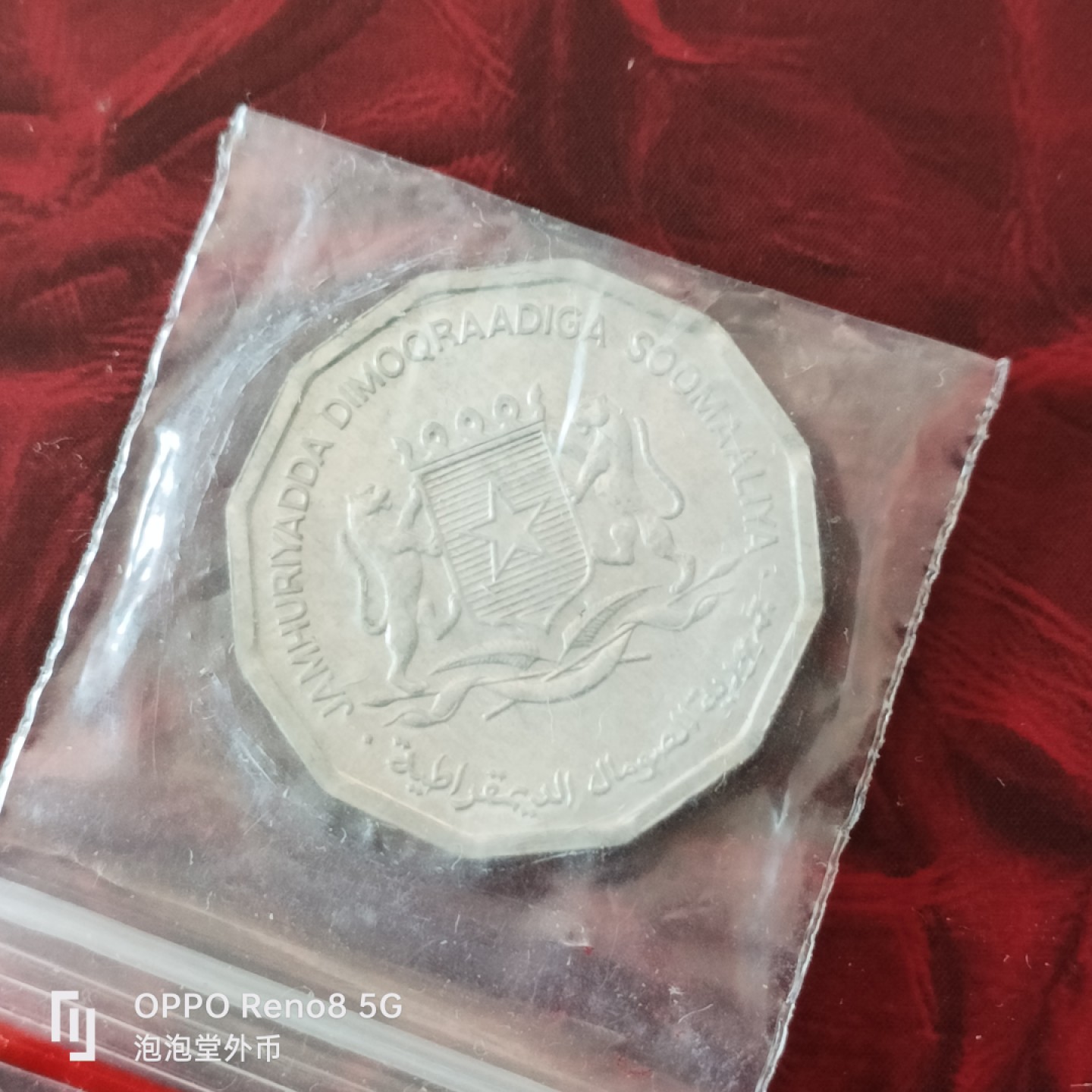 泡泡堂微拍第三十幕精品硬币捡漏专场👿👿，零佣金，零押金，累计满二十元包邮 索马里七六年粮农。