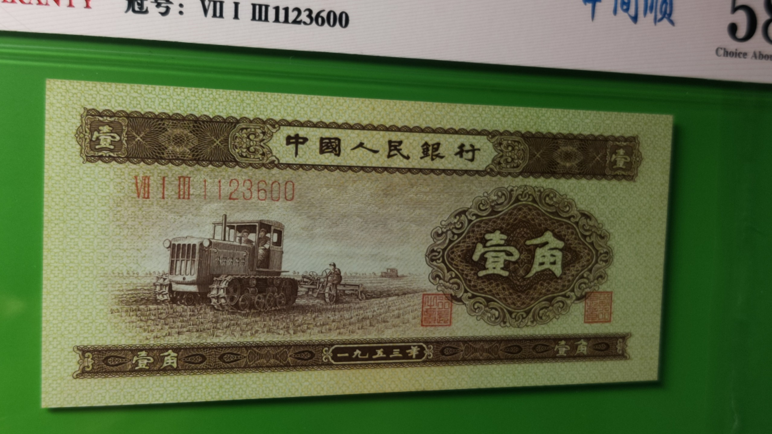 评级币混拍 二版黄一角  713-1123600 全程无47  ACG58E 