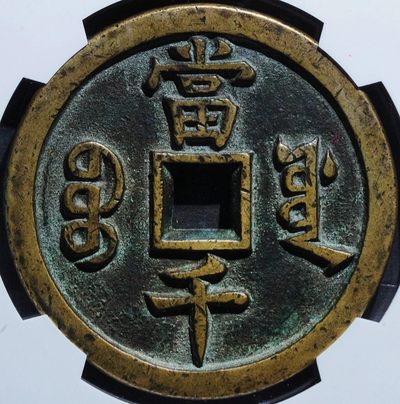 稀少原味包浆咸丰元宝宝源当千母钱铜币样钱华夏保粹致臻评级85收藏 