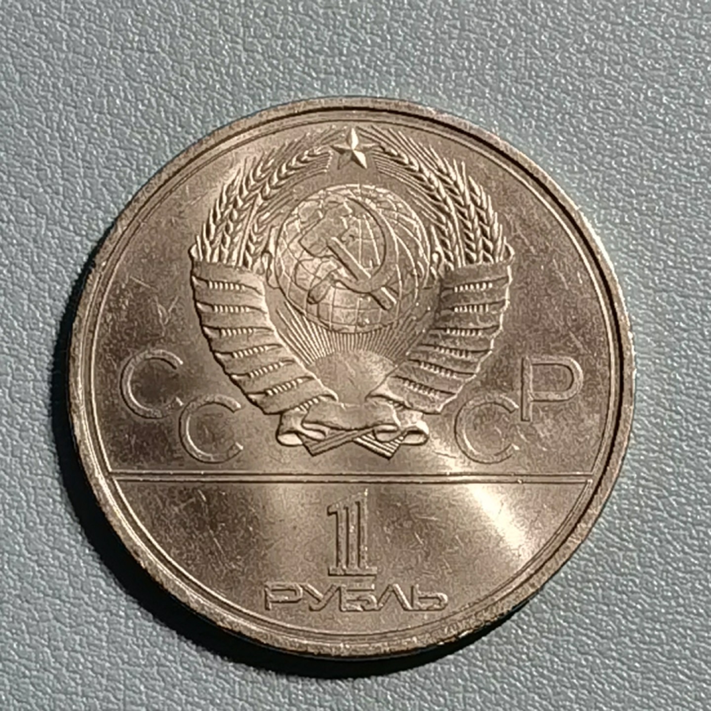 🎉🎊乐享宝藏💎💰~20221118~运动主题专场  原苏联1卢布纪念币~1980年莫斯科奥运会卫星及礼炮号空间站