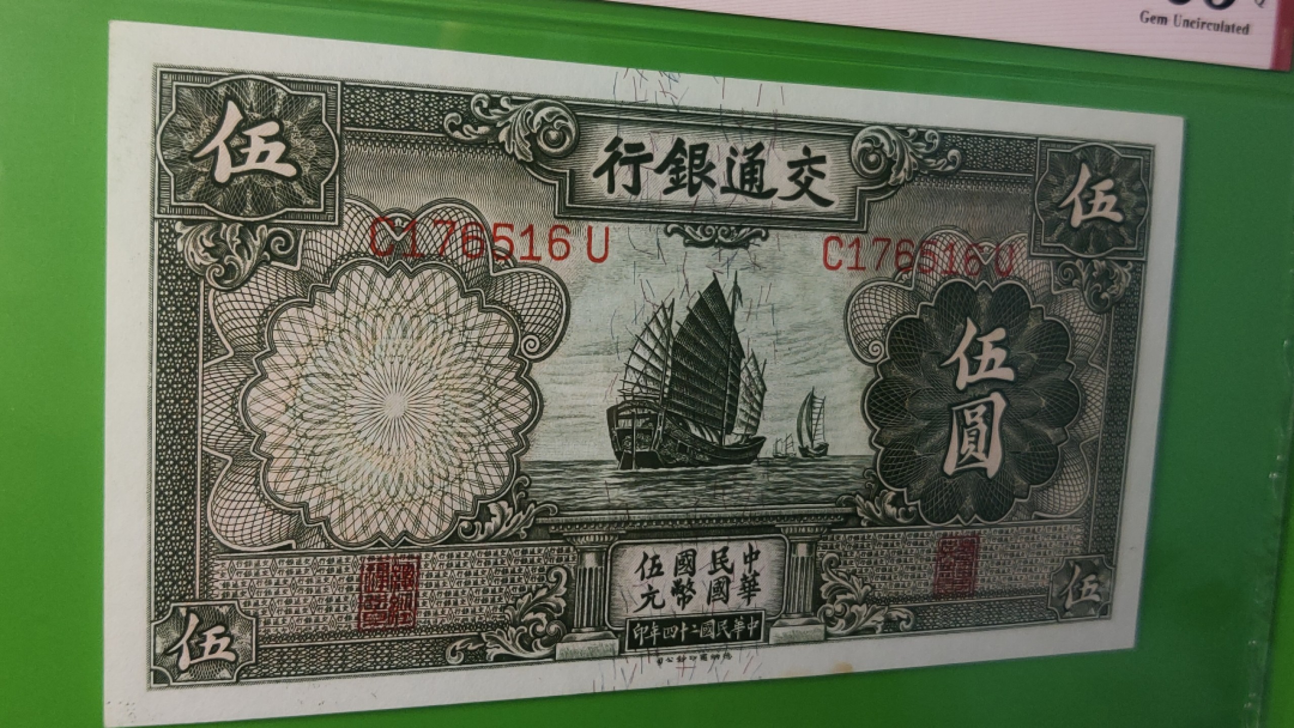 ACG PMG评级币混拍 交通银行1935年伍元  帆船伍元 德纳罗版 C176516U  ACG65E
