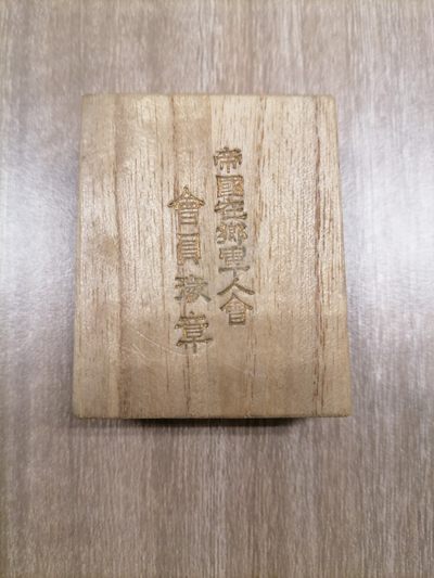 城南花已开🌸-03场 - 在乡军人木盒章