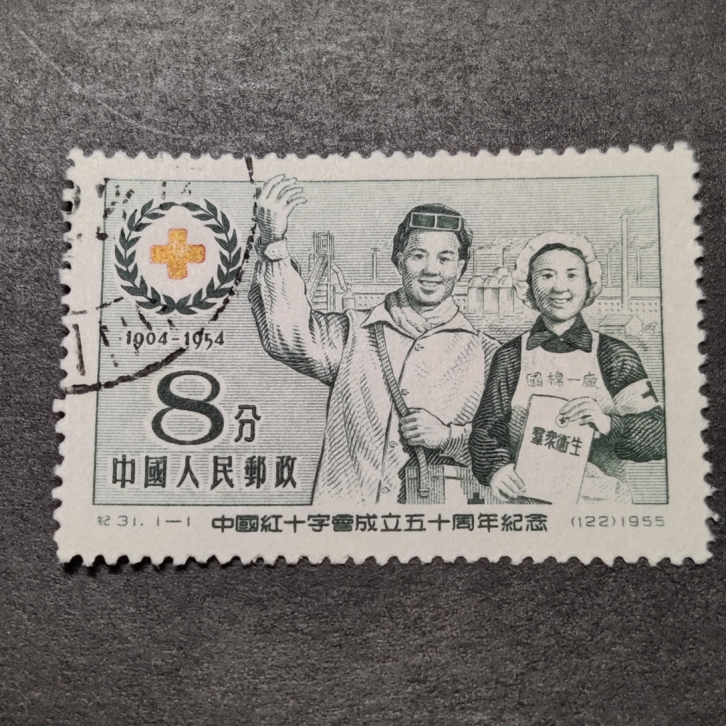 洪涛臻品批发群  精选邮票限时拍卖第八十四期 纪31红十字 左上戳  面艳背白票挺 完美过灯 盖销全品！