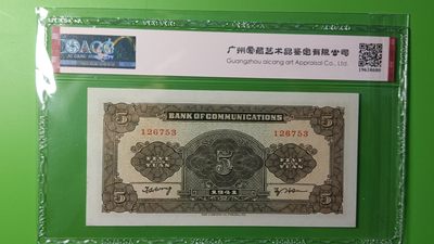评级币混拍场<1> 交通银行  民国三十年 军舰伍元 126753  ACG64E 
