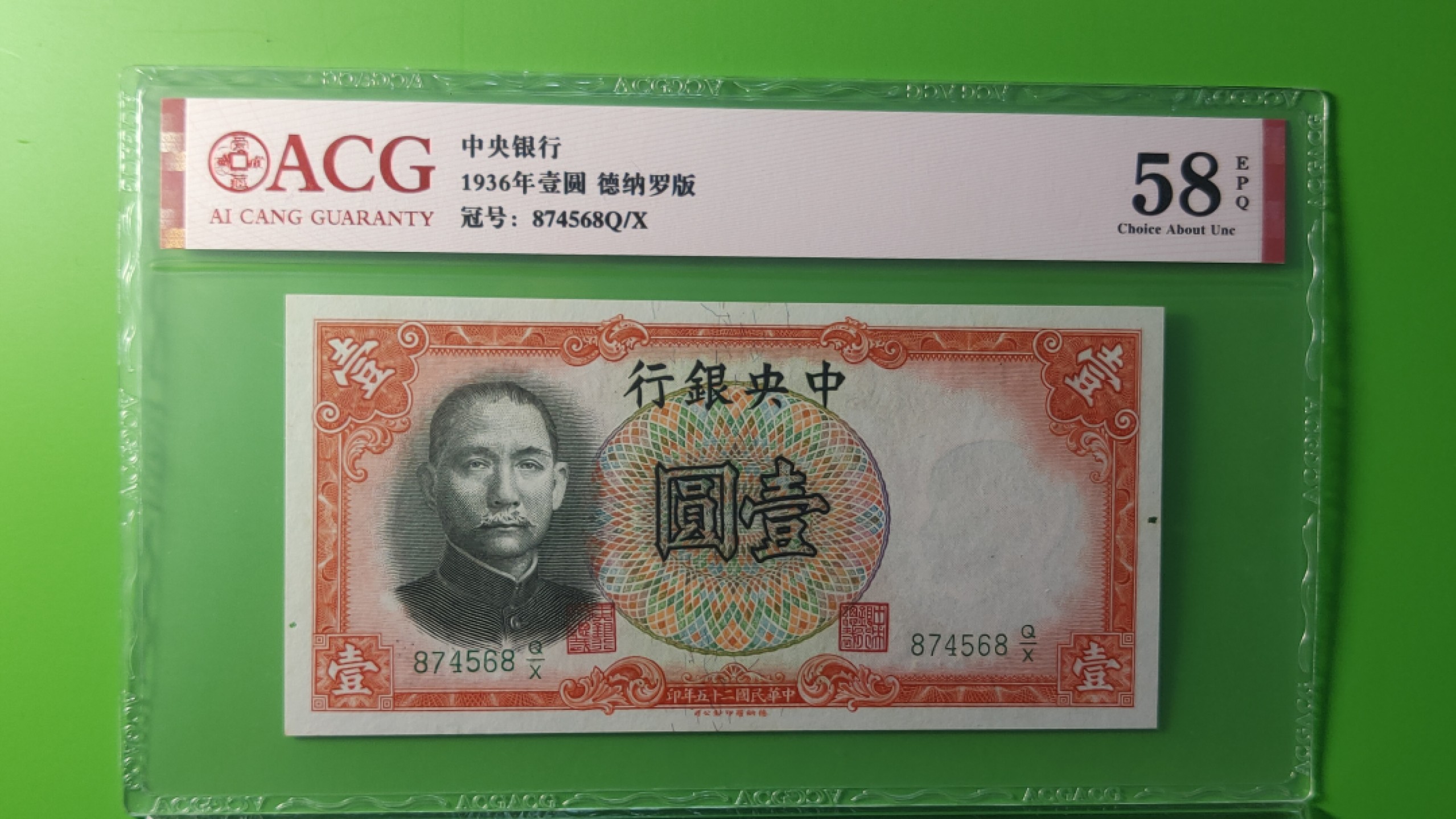 每日随心拍021 <混拍> 中央银行1936年一元   德纳罗版  874568Q/X  爱藏58E