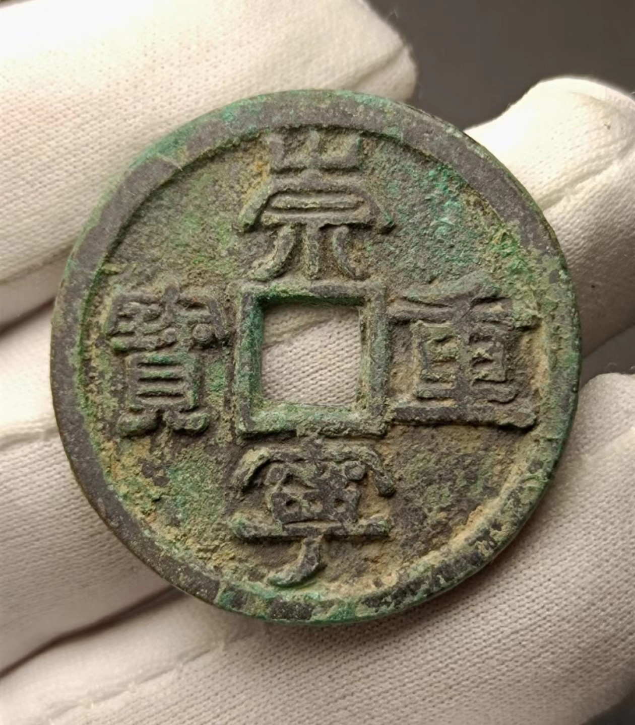 崇宁重宝昂重