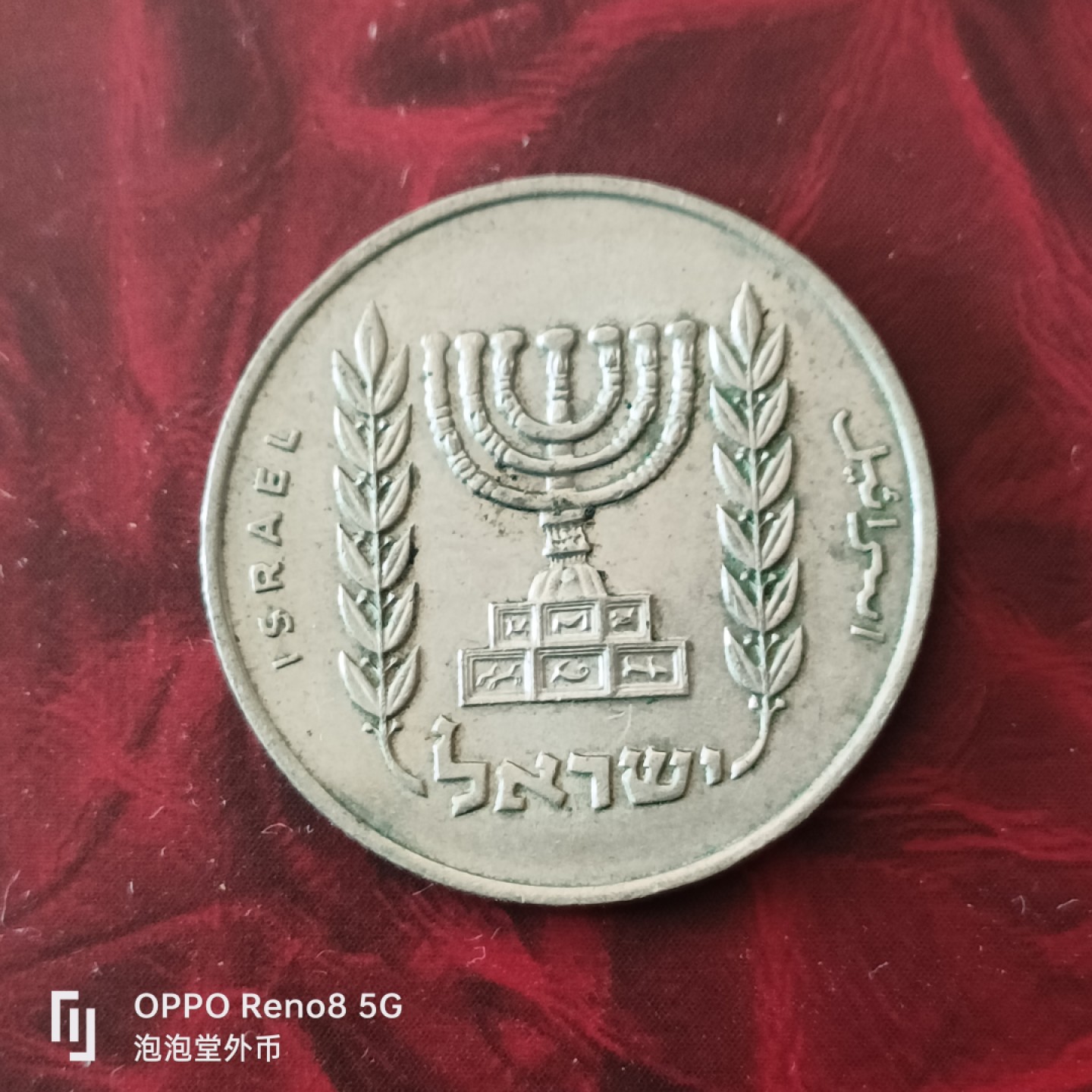 泡泡堂微拍第三十幕精品硬币捡漏专场👿👿，零佣金，零押金，累计满二十元包邮 以色列一谢克尔大币