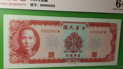 评级币混拍专场 台银行1969年十元 D010942M 爱藏64E