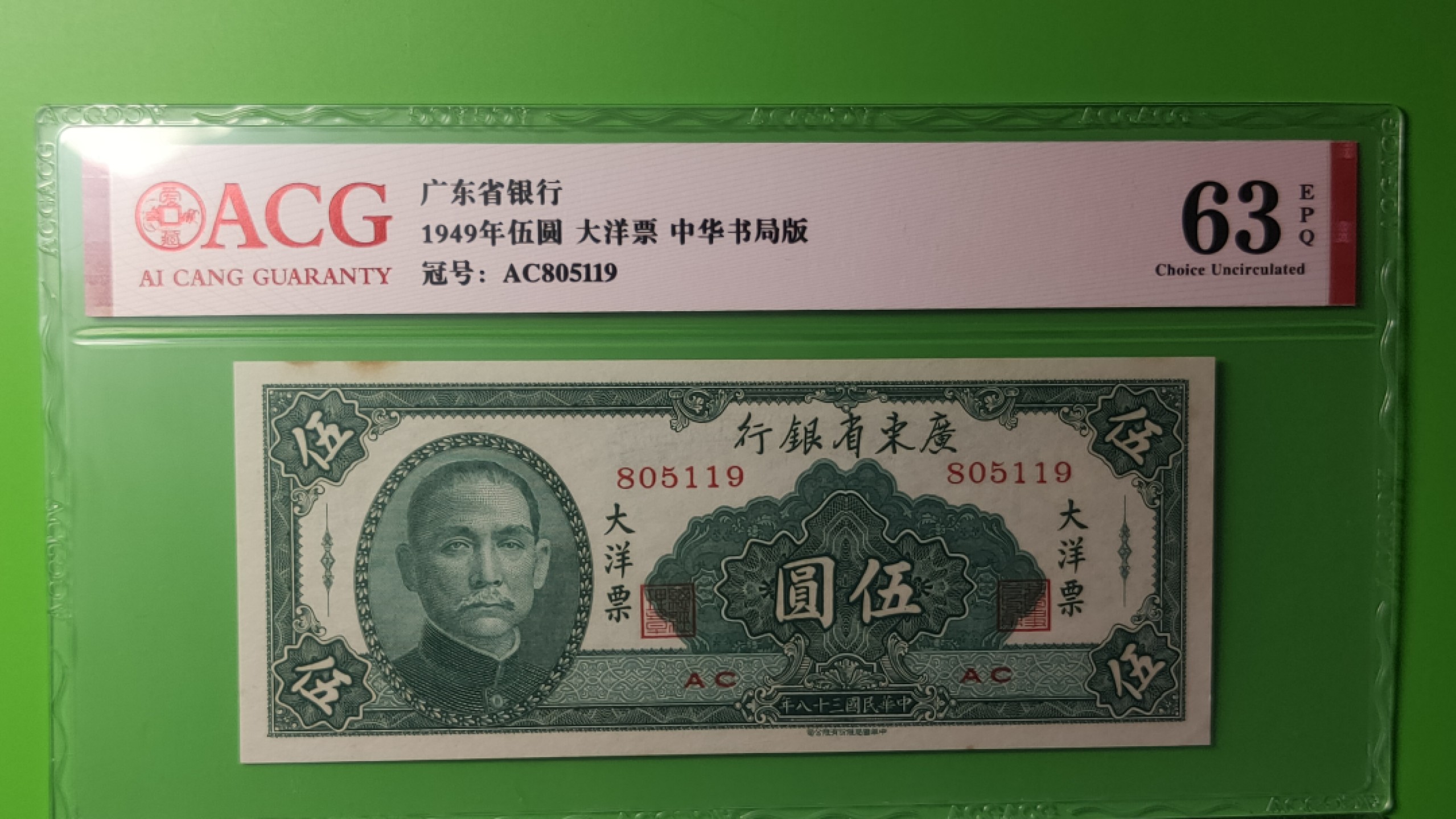 评级币放漏场 广东省银行  大洋票伍元  中华书局版 AC805119  ACG63E