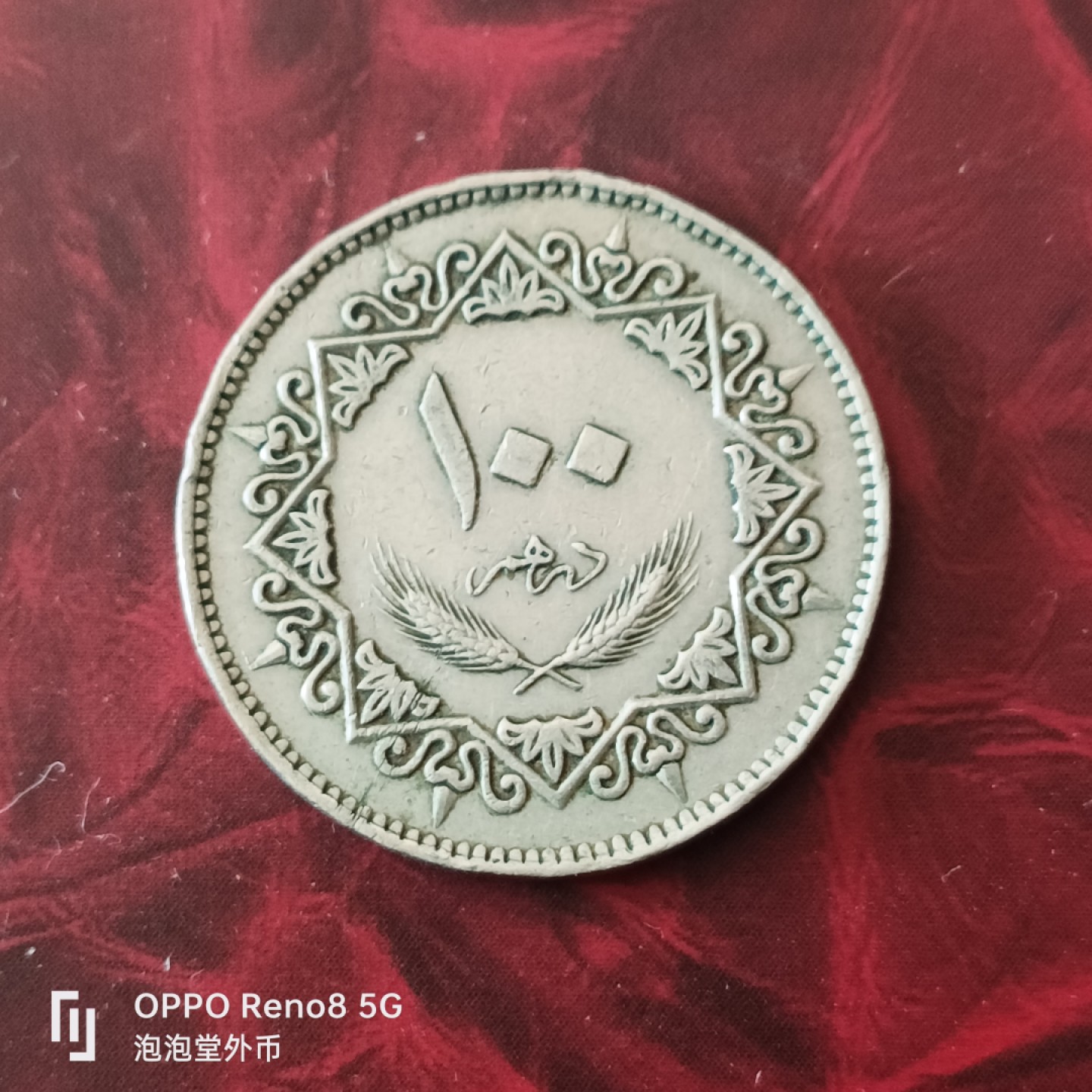 泡泡堂微拍第三十幕精品硬币捡漏专场👿👿，零佣金，零押金，累计满二十元包邮 叙利亚少见