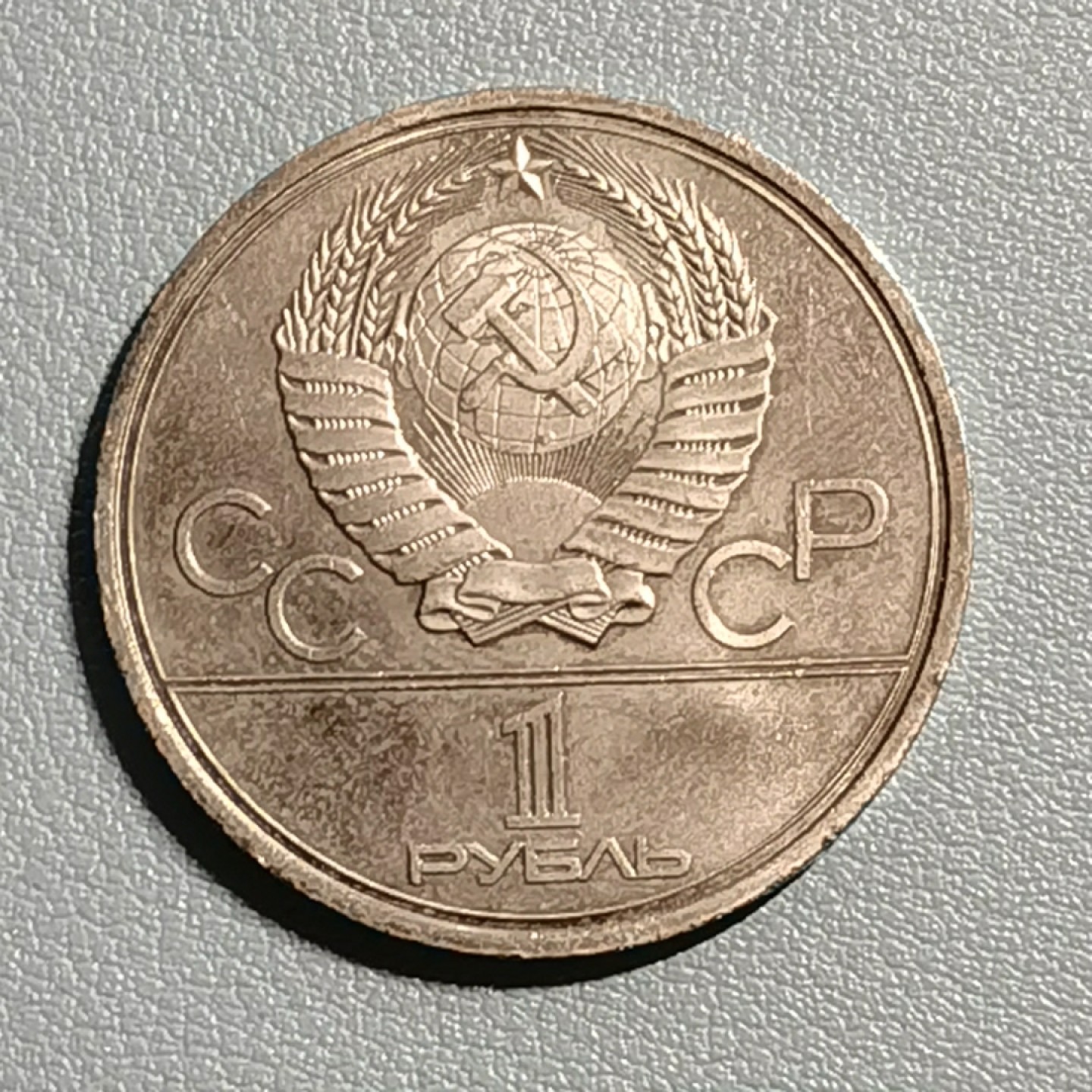 🎉🎊乐享宝藏💎💰~20221118~运动主题专场 苏联1卢布纪念币~1980年莫斯科奥运会多尔格鲁基纪念碑